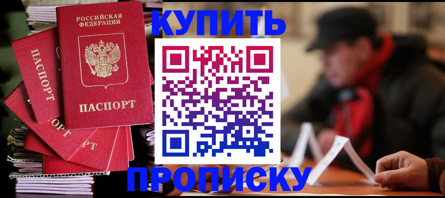 купить прописку в Урюпинске